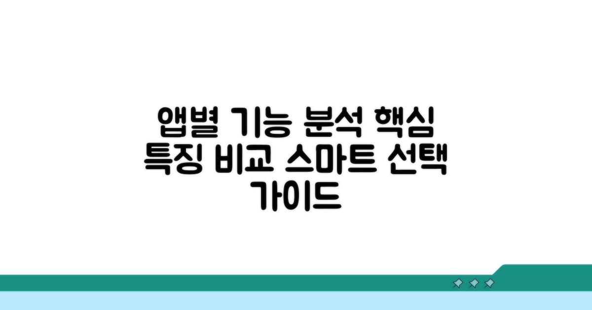 주요 앱별 기능과 특징 분석