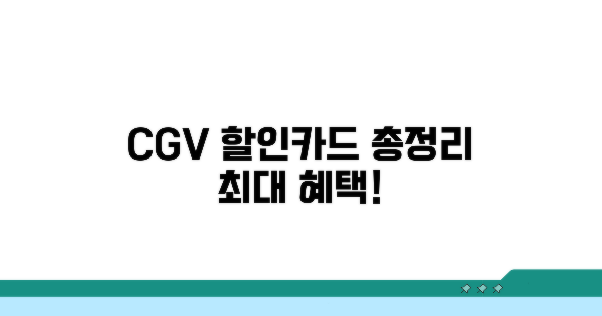 CGV 할인카드 혜택 전격 비교