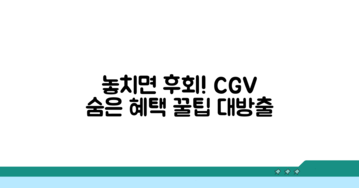 놓치면 후회! CGV 숨은 혜택 찾기