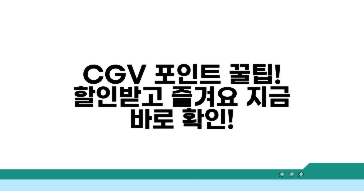 CGV 적립금 쌓고 할인받는 법