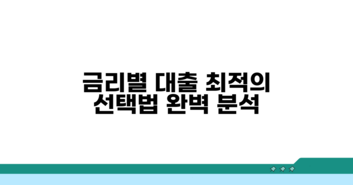 금리별 유리한 대출 선택법 완벽 분석
