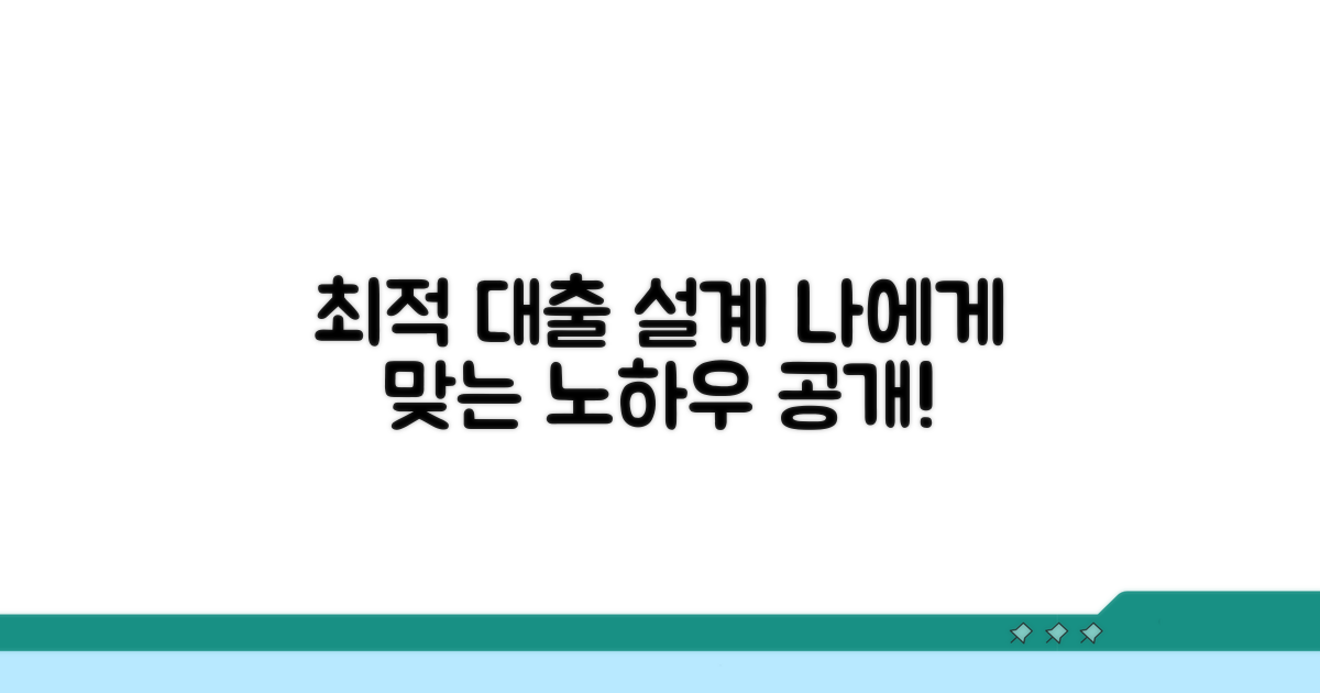 나에게 맞는 최적 대출 설계 노하우