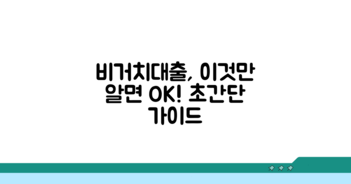 비거치 상환대출, 이것만 알면 쉬워요