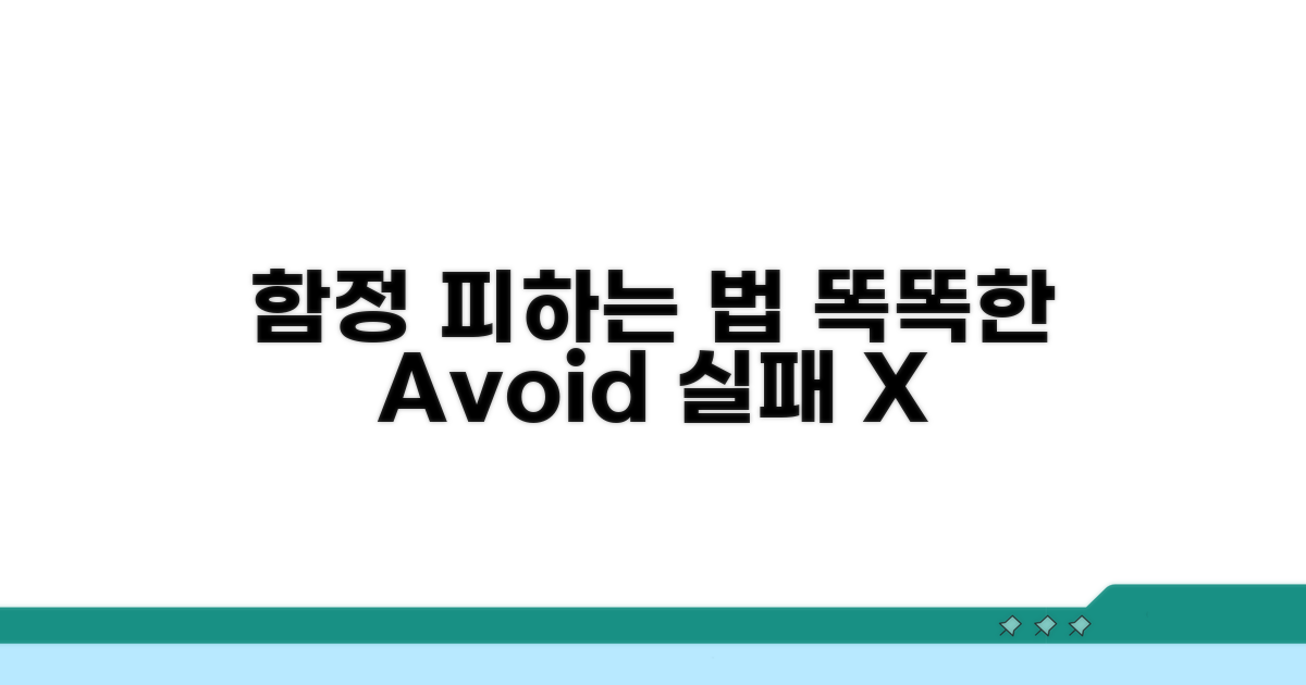 주의해야 할 함정, 똑똑하게 피하기