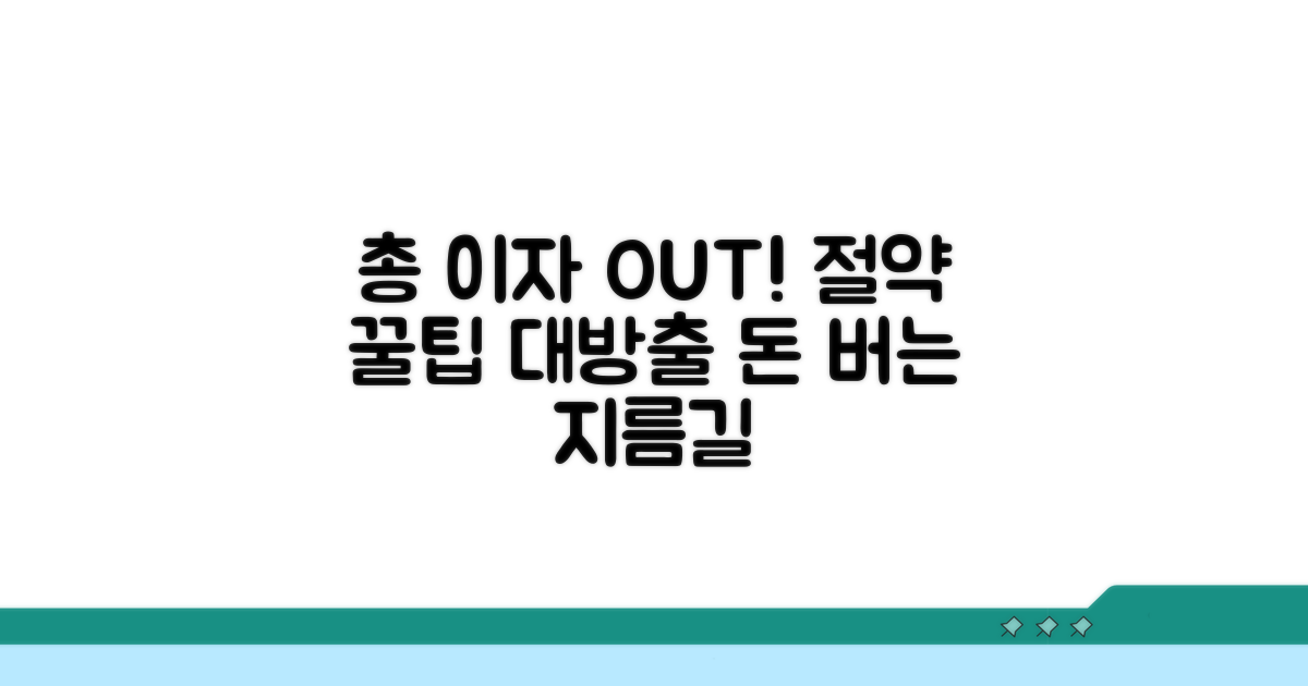 총 이자 확 줄이는 알찬 절약 꿀팁