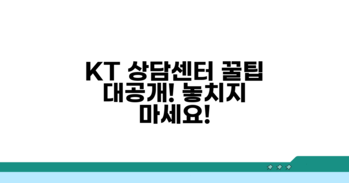 KT 상담센터 이용 꿀팁