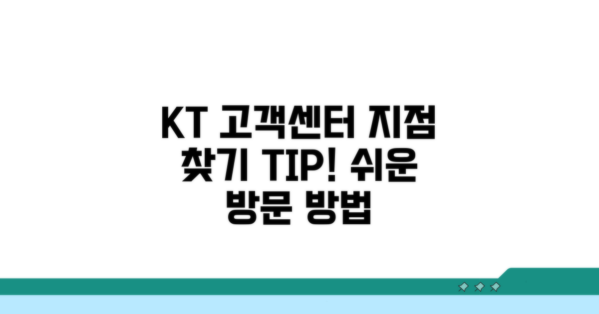 KT 고객센터 지점 어디일까?
