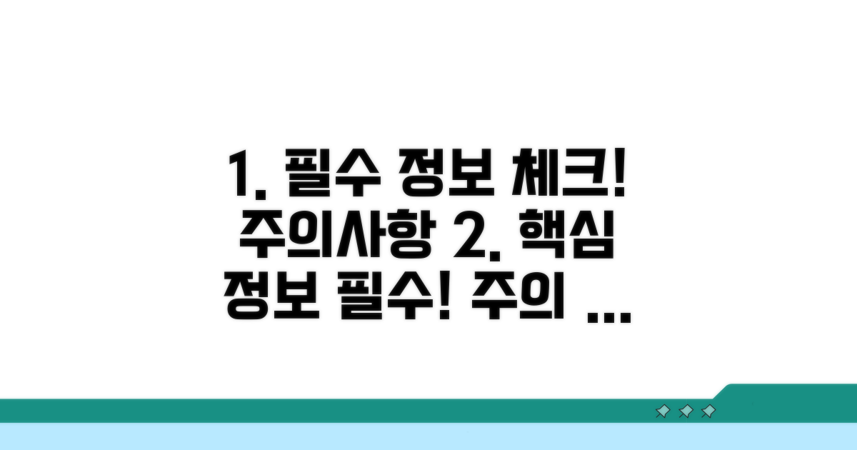 필수 정보와 주의사항 체크