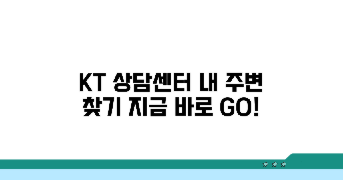 지역별 KT 상담센터 찾기