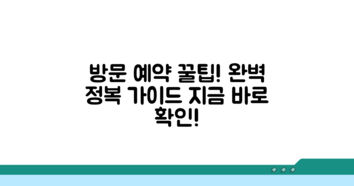 방문 예약 방법 완전 정복