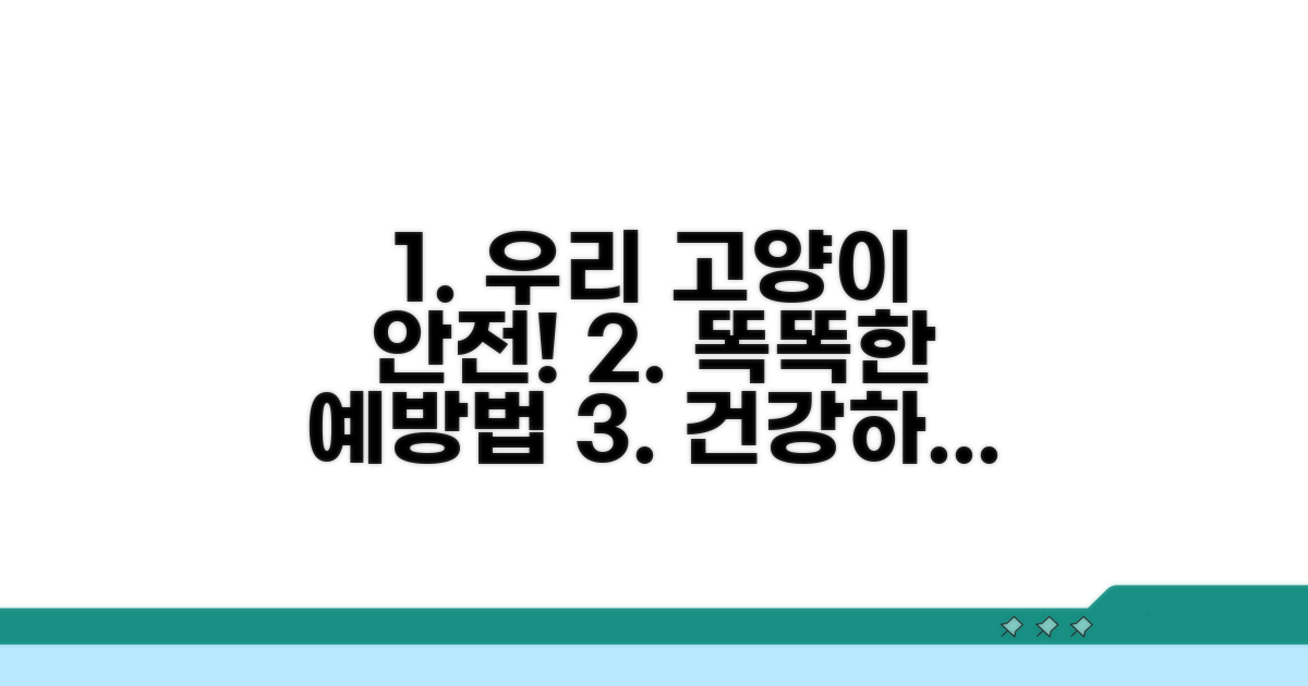 철저한 예방으로 우리 고양이 지키기