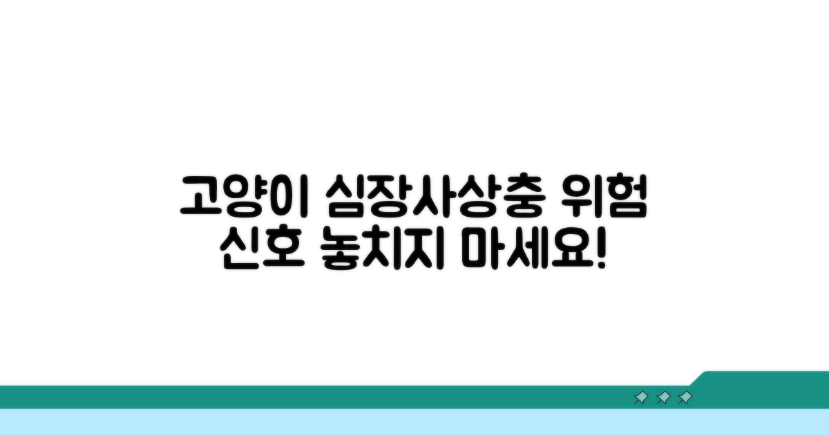 고양이 심장사상충 증상과 징후