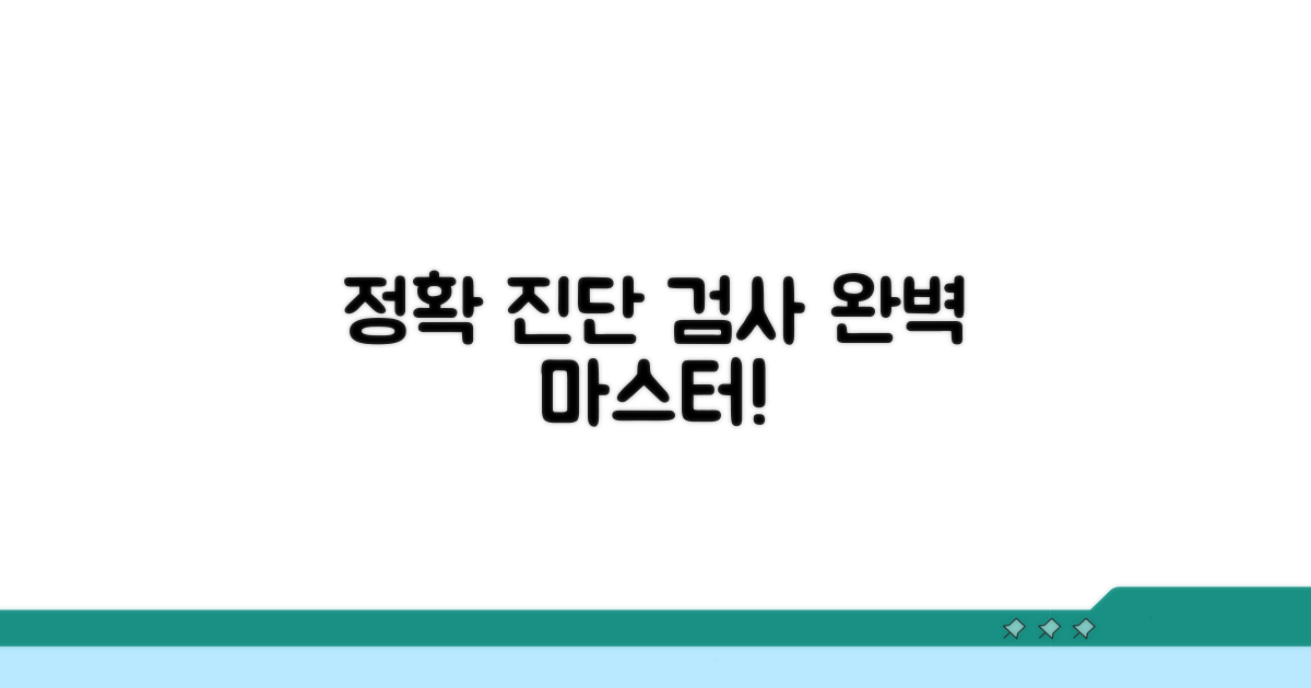 정확한 진단과 검사 방법 완벽 정리