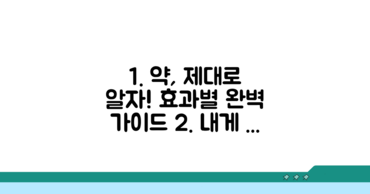 약 종류별 효과와 선택 가이드