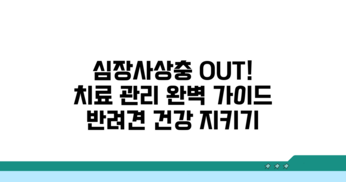 심장사상충 치료 및 관리 방법