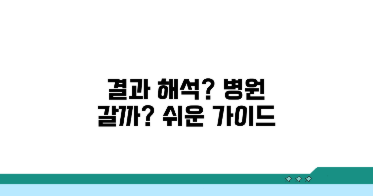 결과 해석과 병원 방문 가이드