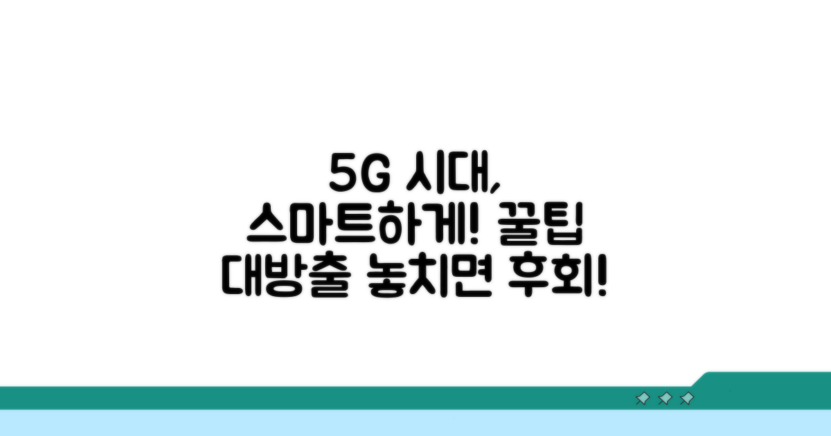5G 시대, 현명하게 이용하는 팁