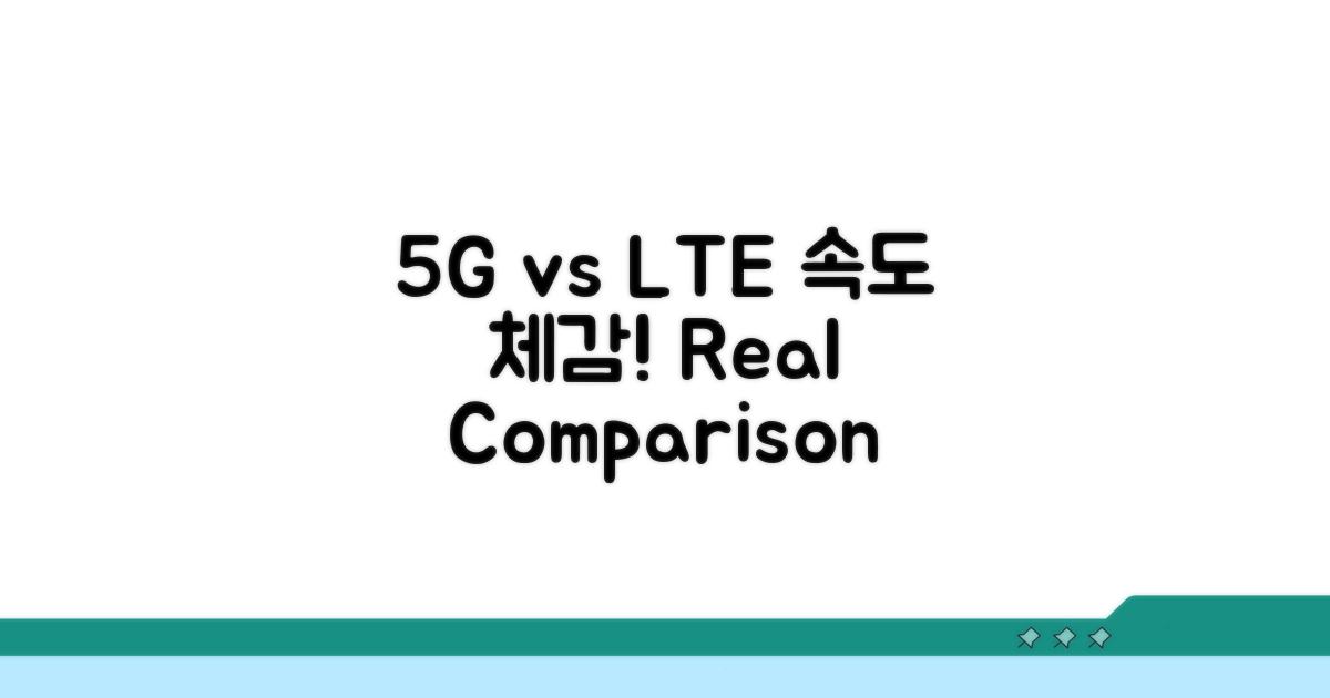5G vs LTE 속도 체감 완전 비교