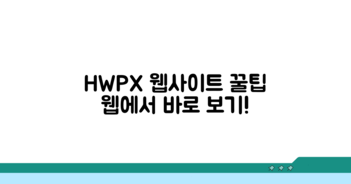 웹사이트 활용 HWPX 보기 꿀팁