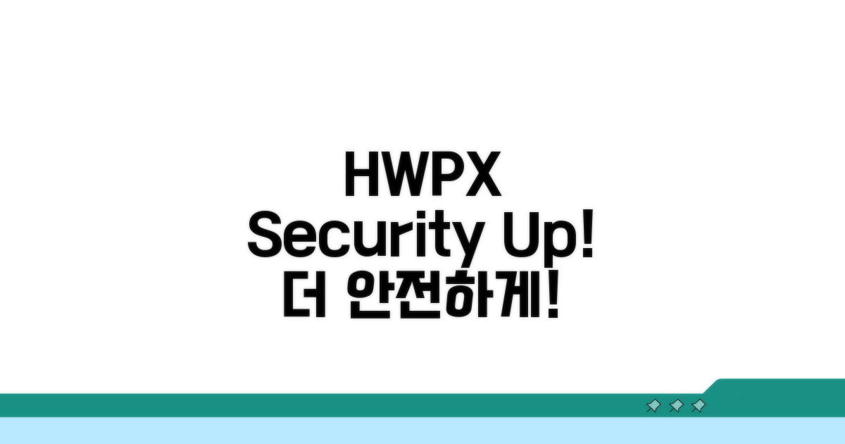 더 안전하게 HWPX 이용하기