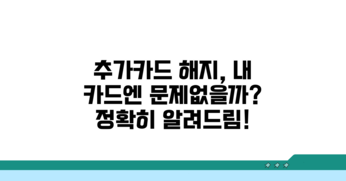 추가카드 해지가 본인카드에 미칠 영향