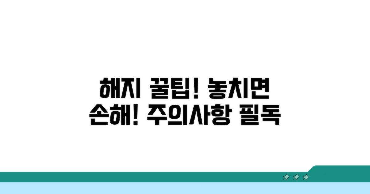 꼭 알아야 할 해지 주의사항