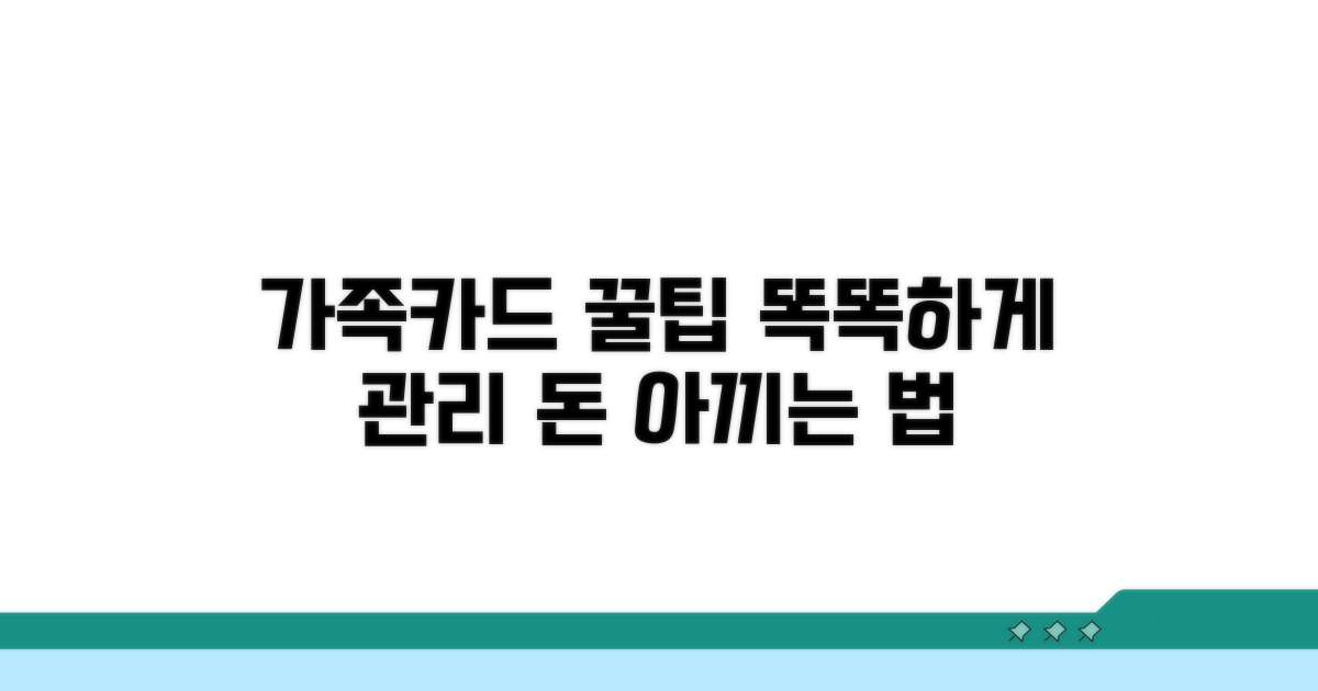 가족카드 똑똑하게 관리하는 꿀팁