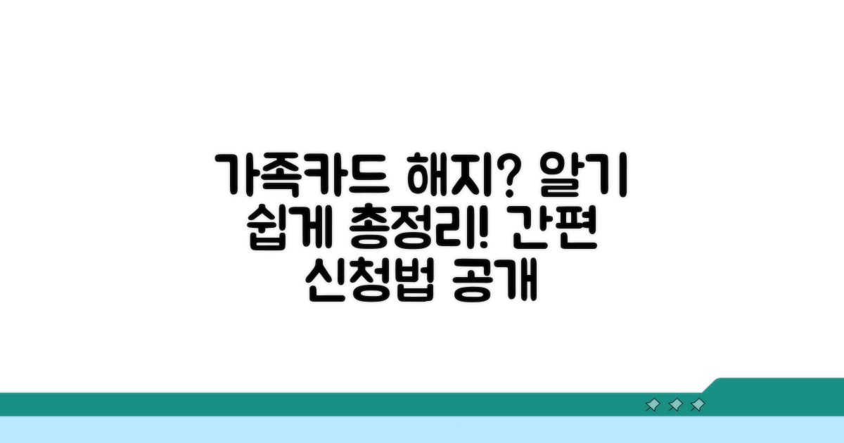 가족카드 해지 방법 총정리