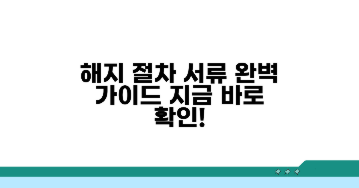 해지 절차와 필요 서류 완벽 안내