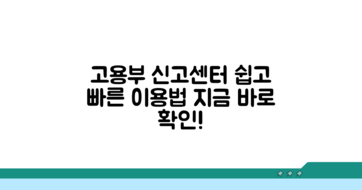 고용부 신고센터, 접속과 이용 방법