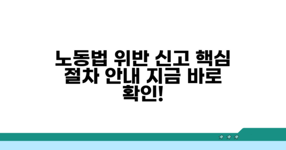 노동법 위반 신고, 기본 절차 확인