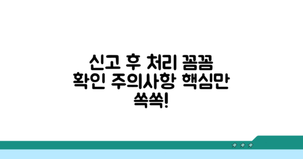 신고 후 처리 과정 및 주의사항