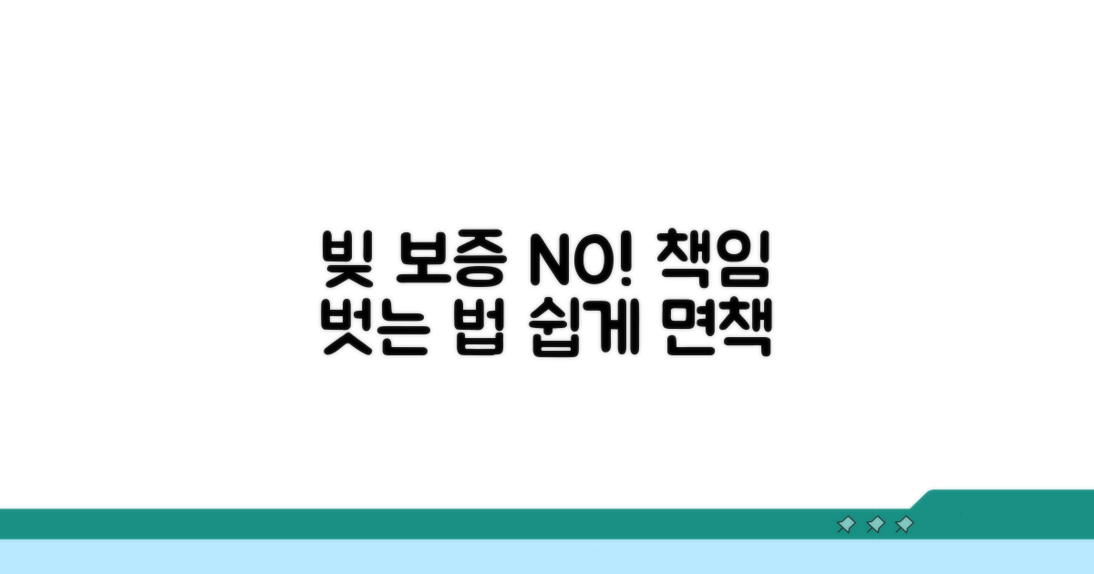 빚 보증 면책, 법적 책임 벗는 방법
