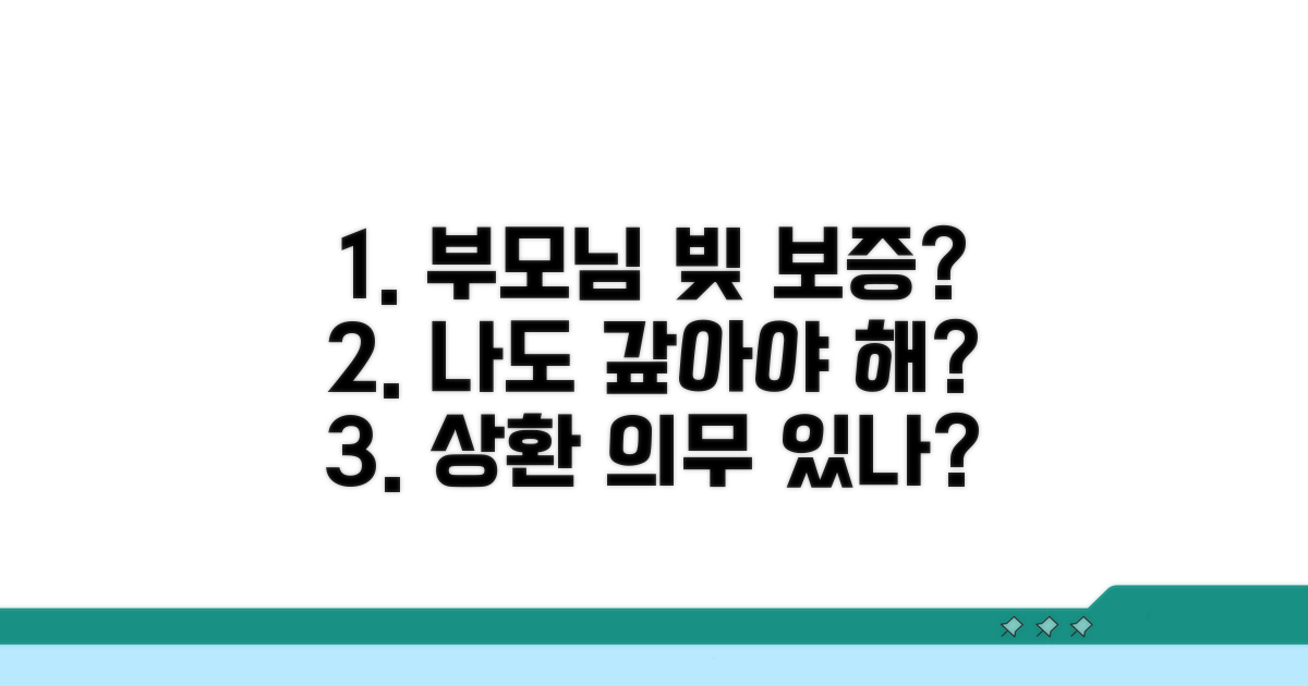 부모님 빚 보증, 상환 의무 있나요?