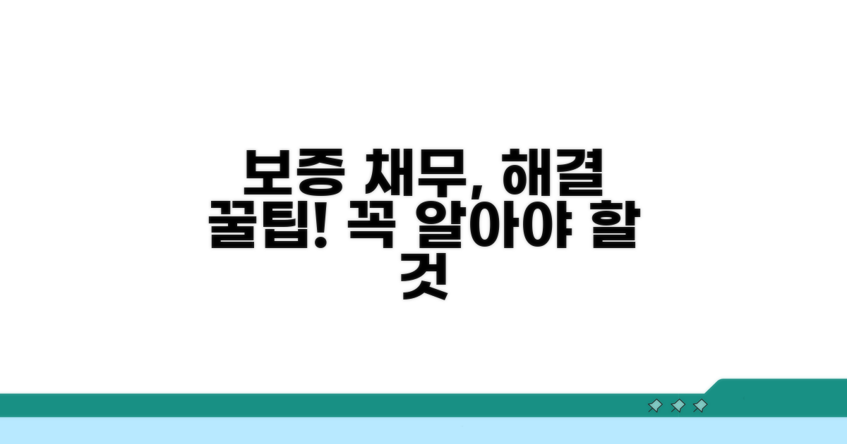 보증 채무 해결, 꼭 알아둘 팁