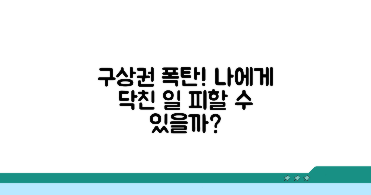 구상권 행사? 나에게 미치는 영향