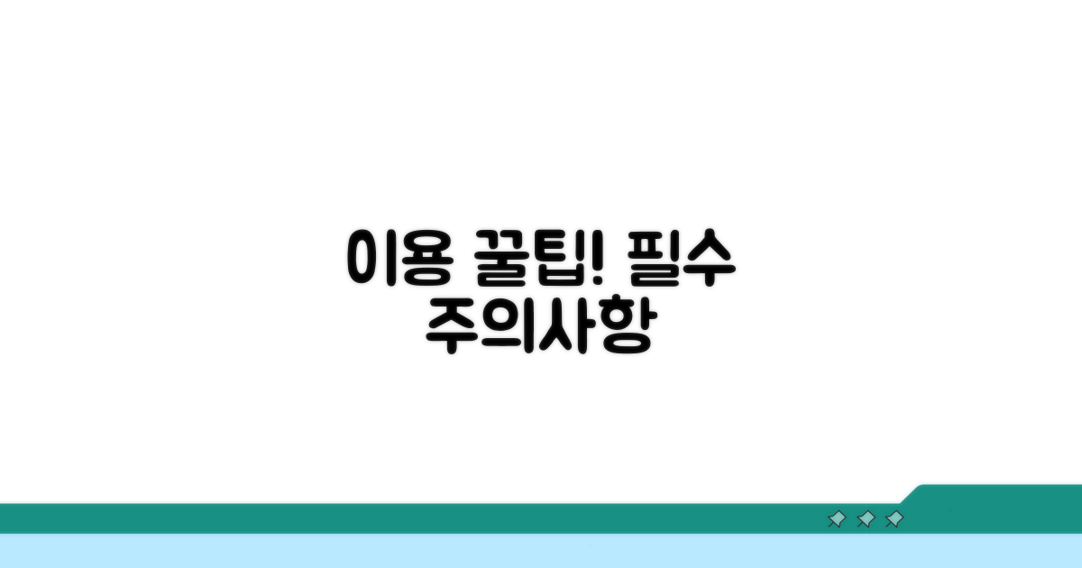 주의사항 및 이용 꿀팁