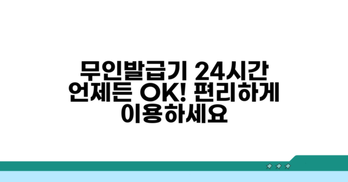 무인발급기 24시간 이용 안내
