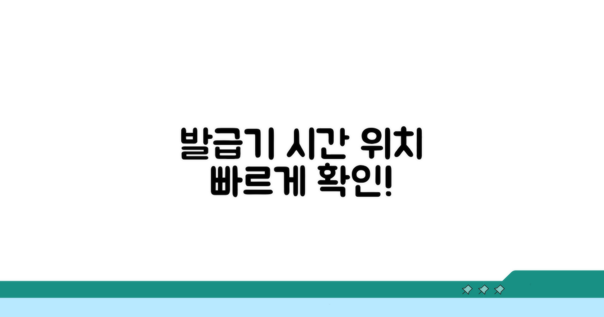 발급기 운영 시간 및 위치 파악