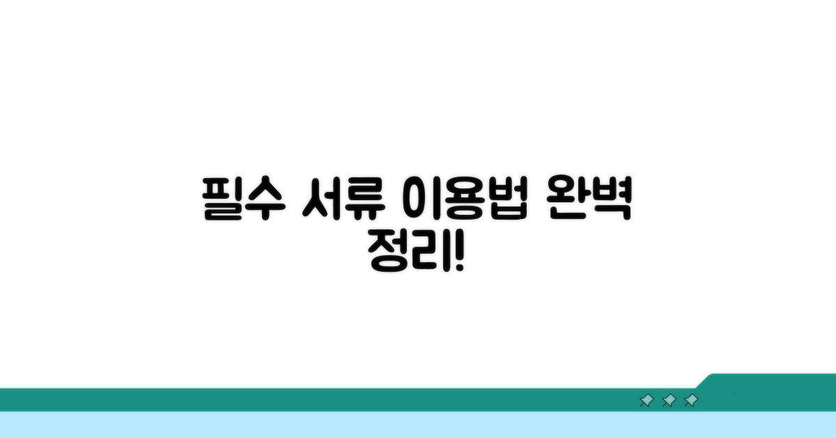 필수 서류와 이용 방법 총정리