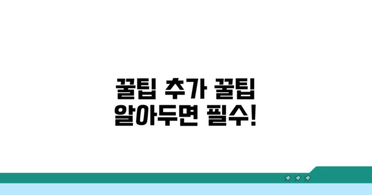 알아두면 좋은 추가 꿀팁