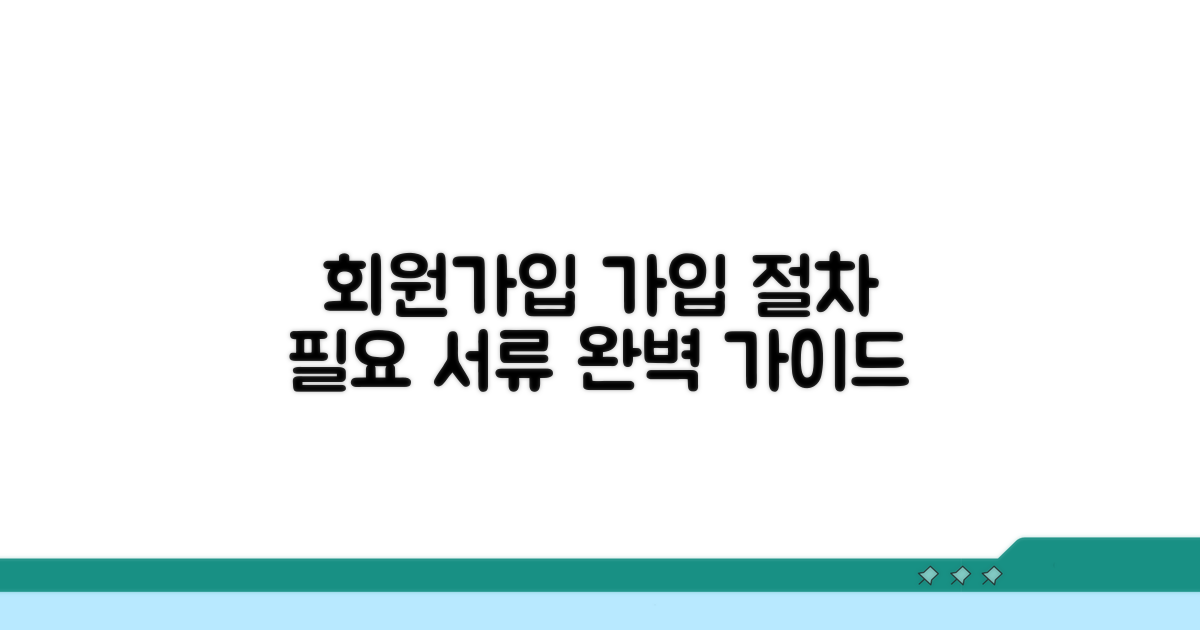 가입 절차와 필요 서류 안내
