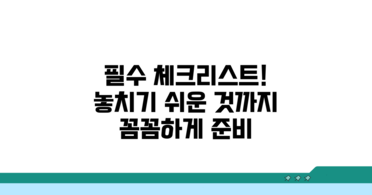 필수 체크리스트로 꼼꼼하게