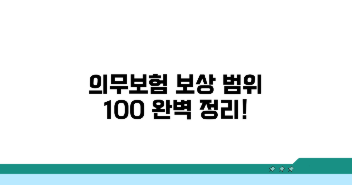 의무보험 보상 범위 완벽 정리
