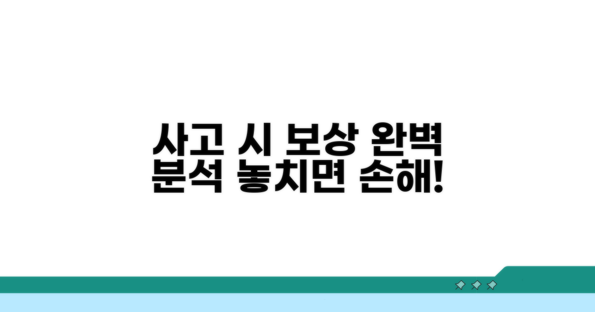 사고 시 보상 내용 상세 분석