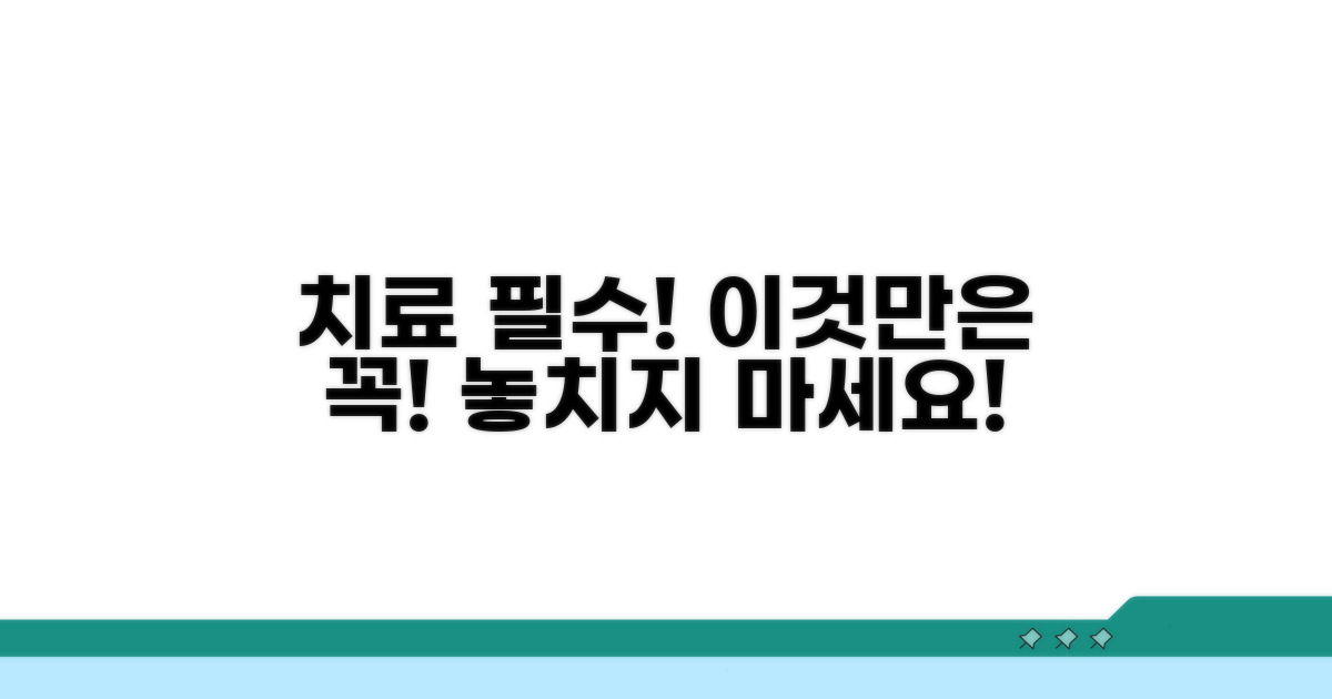 치료 시 꼭 알아야 할 주의사항