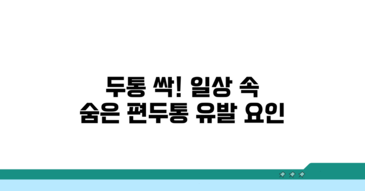 일상 속 편두통 유발 요인 분석