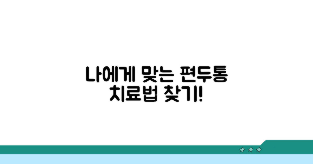 나에게 맞는 편두통 치료법 찾기