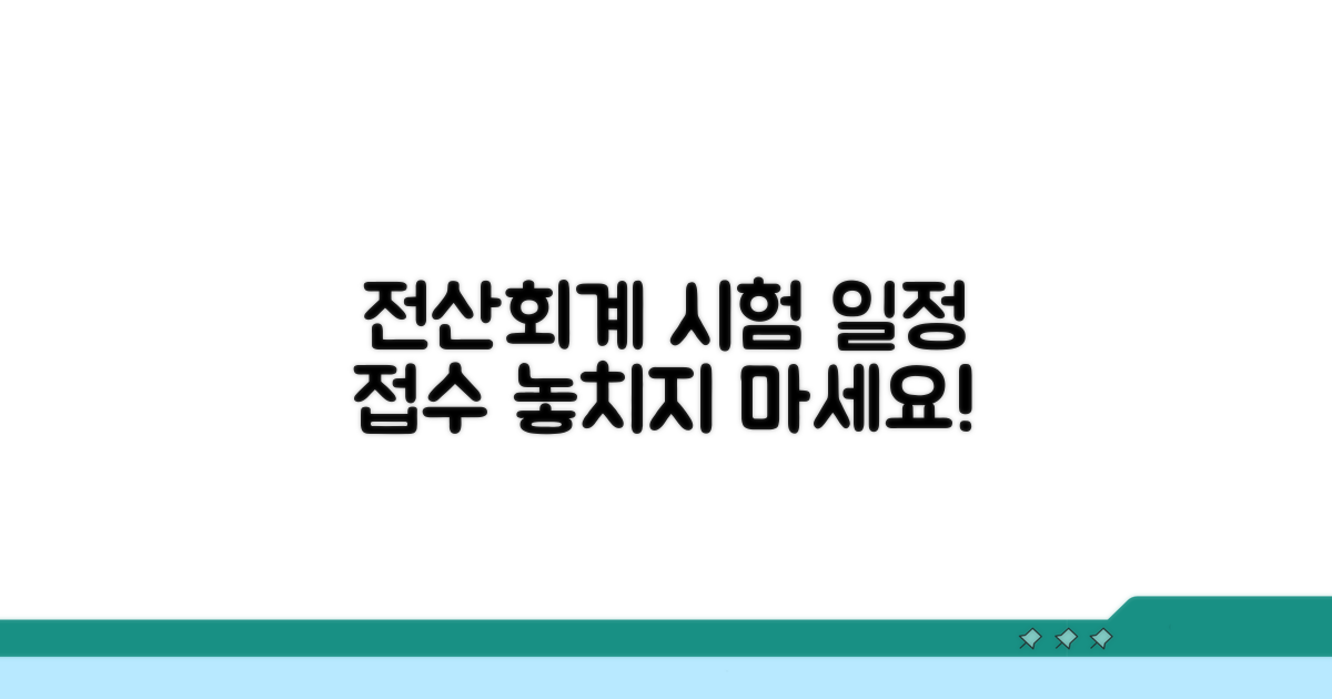 전산회계 시험 일정 및 접수 기간