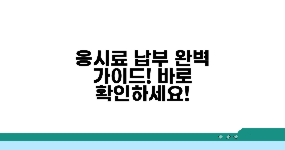 응시료 확인 및 납부 방법